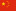 中文